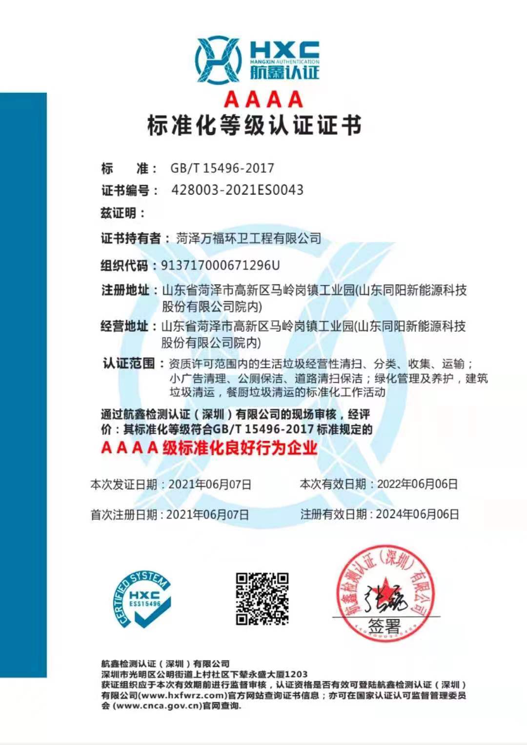 4A級(jí)標(biāo)準(zhǔn)化良好行為企業(yè)